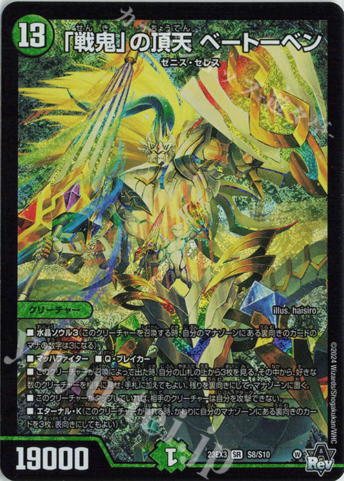 SR 「戦鬼」の頂天 ベートーベン | 買取 | [DM23-EX3] アビス・レボリューション外伝 邪神と水晶の華 | デュエルマスターズ