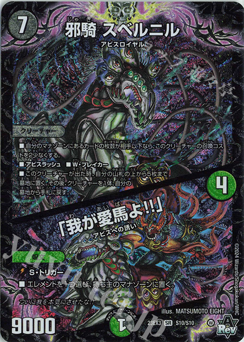 SR 邪騎 スベルニル｜「我が愛馬よ!!」 | 買取 | [DM23-EX3] アビス・レボリューション外伝 邪神と水晶の華 | デュエルマスターズ
