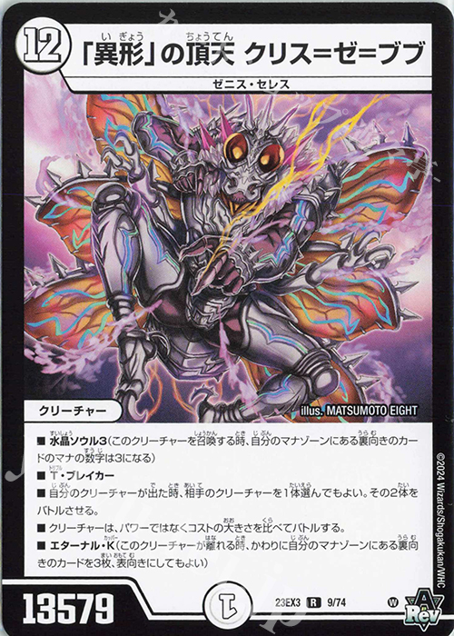 R 「異形」の頂天 クリス=ゼ=ブブ | 販売 | [DM23-EX3] アビス・レボリューション外伝 邪神と水晶の華 | デュエルマスターズ