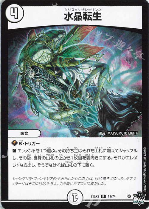 R 水晶転生 | 買取 | [DM23-EX3] アビス・レボリューション外伝 邪神と水晶の華 | デュエルマスターズ