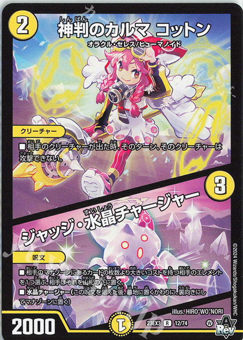 【傷】 R 神判のカルマ コットン｜ジャッジ・水晶チャージャー | 販売 | [DM23-EX3] アビス・レボリューション外伝 邪神と水晶の華 | デュエルマスターズ