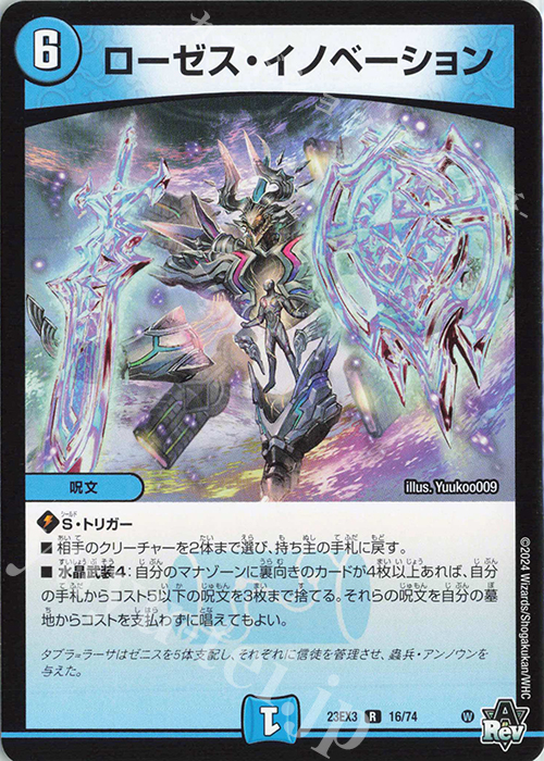 R ローゼス・イノベーション | 買取 | [DM23-EX3] アビス・レボリューション外伝 邪神と水晶の華 | デュエルマスターズ