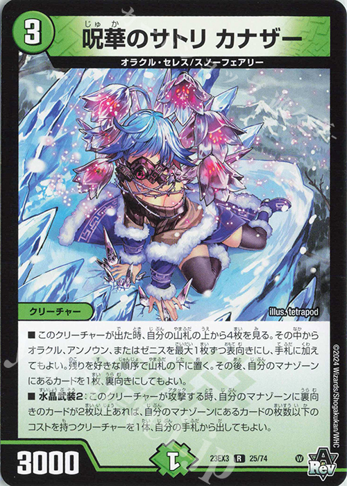 R 呪華のサトリ カナザー | 買取 | [DM23-EX3] アビス・レボリューション外伝 邪神と水晶の華 | デュエルマスターズ