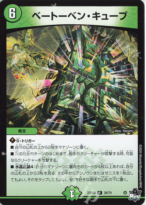 R ベートーベン・キューブ | 買取 | [DM23-EX3] アビス・レボリューション外伝 邪神と水晶の華 | デュエルマスターズ