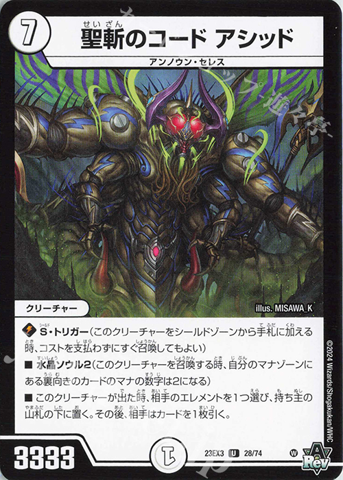U 聖斬のコード アシッド | 販売 | [DM23-EX3] アビス・レボリューション外伝 邪神と水晶の華 | デュエルマスターズ
