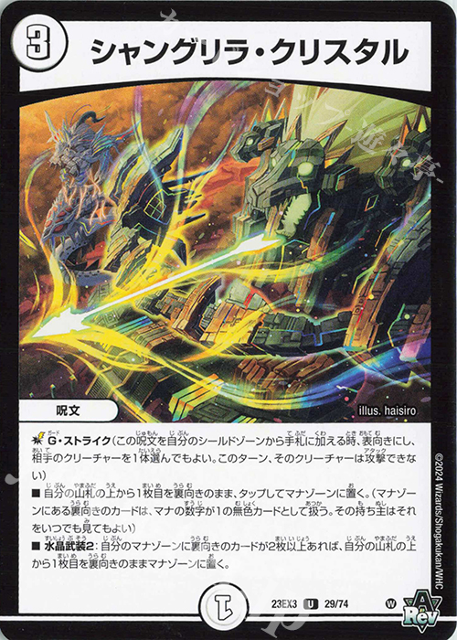 U シャングリラ・クリスタル | 買取 | [DM23-EX3] アビス・レボリューション外伝 邪神と水晶の華 | デュエルマスターズ