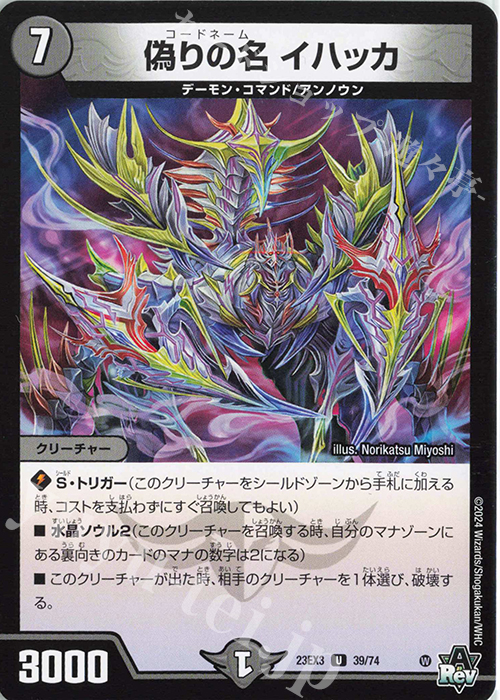 U 偽りの名 イハッカ | 販売 | [DM23-EX3] アビス・レボリューション外伝 邪神と水晶の華 | デュエルマスターズ