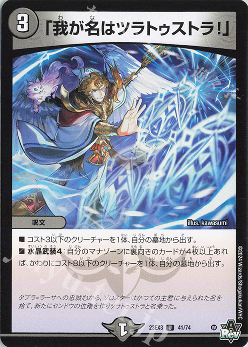U 「我が名はツラトゥストラ!」 | 販売 | [DM23-EX3] アビス・レボリューション外伝 邪神と水晶の華 | デュエルマスターズ