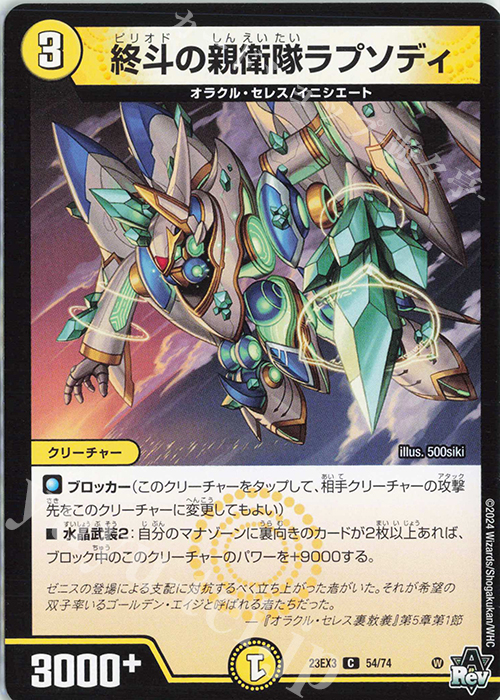 C 終斗の親衛隊ラプソディ | 販売 | [DM23-EX3] アビス・レボリューション外伝 邪神と水晶の華 | デュエルマスターズ