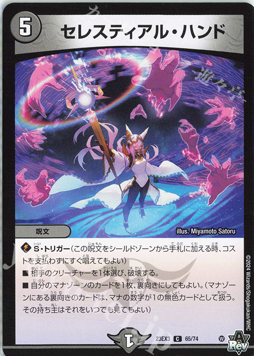 C セレスティアル・ハンド | 販売 | [DM23-EX3] アビス・レボリューション外伝 邪神と水晶の華 | デュエルマスターズ