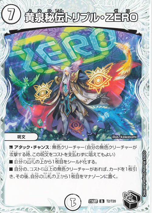 U 黄泉秘伝トリプル・ZERO(ゼニス黒トレジャー) | 販売 | [DM23-EX3] アビス・レボリューション外伝 邪神と水晶の華 | デュエルマスターズ