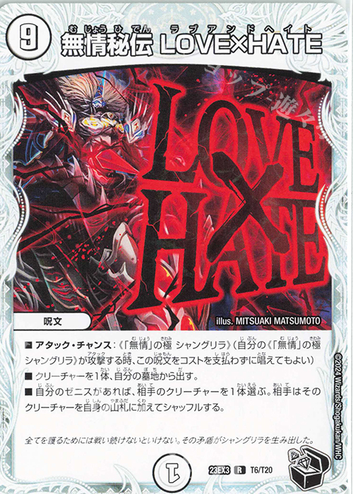 R 無情秘伝 LOVE×HATE(ゼニス黒トレジャー) | 販売 | [DM23-EX3] アビス・レボリューション外伝 邪神と水晶の華 | デュエルマスターズ