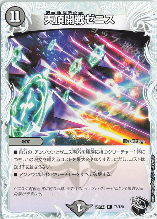 R 天頂開戦ゼニス(ゼニス黒トレジャー) | 販売 | [DM23-EX3] アビス・レボリューション外伝 邪神と水晶の華 | デュエルマスターズ