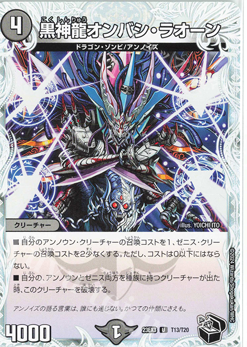 U 黒神龍オンバシ・ラオーン(ゼニス黒トレジャー) | 販売 | [DM23-EX3] アビス・レボリューション外伝 邪神と水晶の華 | デュエルマスターズ