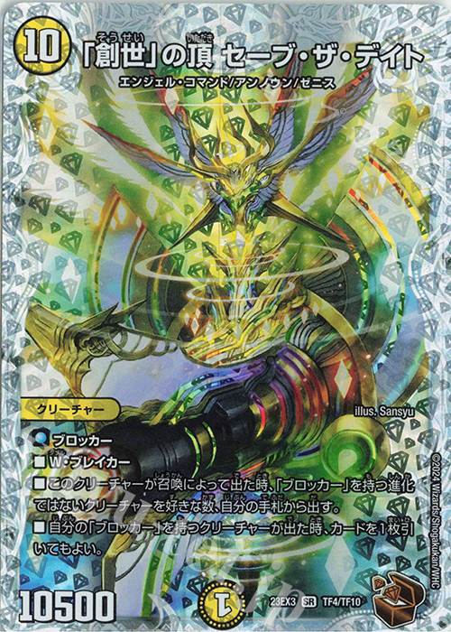 SR 「創世」の頂 セーブ・ザ・デイト(ゼニス銅トレジャー) | 買取 | [DM23-EX3] アビス・レボリューション外伝 邪神と水晶の華 | デュエルマスターズ