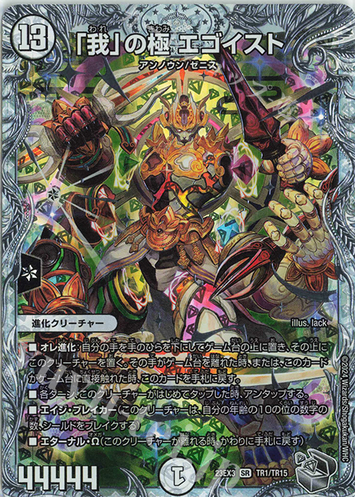 SR 「我」の極 エゴイスト(ゼニス銀トレジャー) | 買取 | [DM23-EX3] アビス・レボリューション外伝 邪神と水晶の華 | デュエルマスターズ