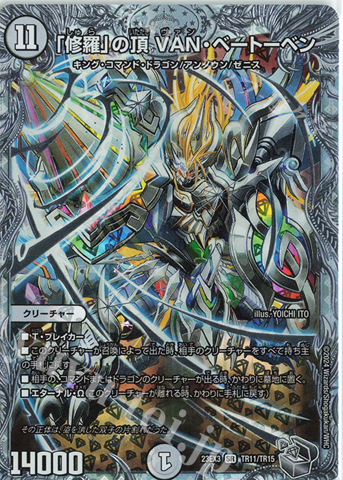 SR 「修羅」の頂 VAN・ベートーベン(ゼニス銀トレジャー) | 買取 | [DM23-EX3] アビス・レボリューション外伝 邪神と水晶の華 | デュエルマスターズ