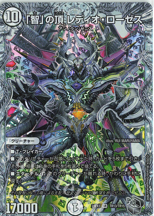 SR 「智」の頂 レディオ・ローゼス(ゼニス銀トレジャー) | 買取 | [DM23-EX3] アビス・レボリューション外伝 邪神と水晶の華 | デュエルマスターズ