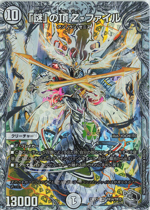 SR 「謎」の頂 Z-ファイル(ゼニス銀トレジャー) | 販売 | [DM23-EX3] アビス・レボリューション外伝 邪神と水晶の華 | デュエルマスターズ