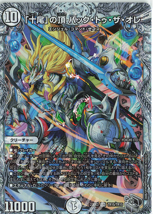 SR 「十尾」の頂 バック・トゥ・ザ・オレ(ゼニス銀トレジャー) | 買取 | [DM23-EX3] アビス・レボリューション外伝 邪神と水晶の華 | デュエルマスターズ