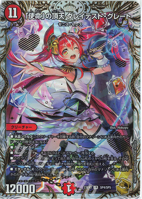 SR 「使命」の頂天 グレイテスト・グレート(ゼニス金トレジャー) | 買取 | [DM23-EX3] アビス・レボリューション外伝 邪神と水晶の華 | デュエルマスターズ