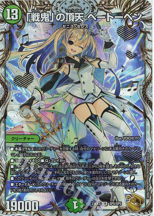 SR 「戦鬼」の頂天 ベートーベン(ゼニス金トレジャー) | 買取 | [DM23-EX3] アビス・レボリューション外伝 邪神と水晶の華 | デュエルマスターズ