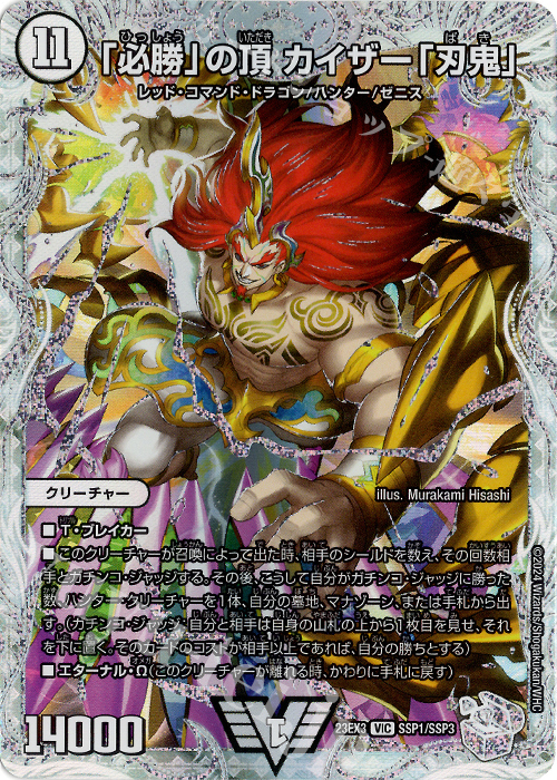 VIC 「必勝」の頂 カイザー「刃鬼」(ゼニスクリスタルトレジャー) | 買取 | [DM23-EX3] アビス・レボリューション外伝 邪神と水晶の華 | デュエルマスターズ