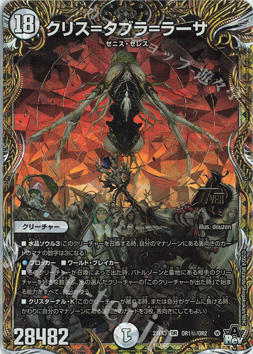 OR クリス=タブラ=ラーサ | 買取 | [DM23-EX3] アビス・レボリューション外伝 邪神と水晶の華 | デュエルマスターズ