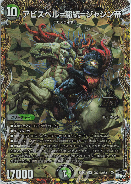 OR アビスベル=覇統=ジャシン帝 | 買取 | [DM23-EX3] アビス・レボリューション外伝 邪神と水晶の華 | デュエルマスターズ