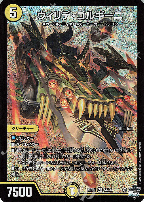 SR ウィリデ・ゴルギーニ | 買取 | [DM23-RP1] アビス・レボリューション 第1弾「双竜戦記」 | デュエルマスターズ