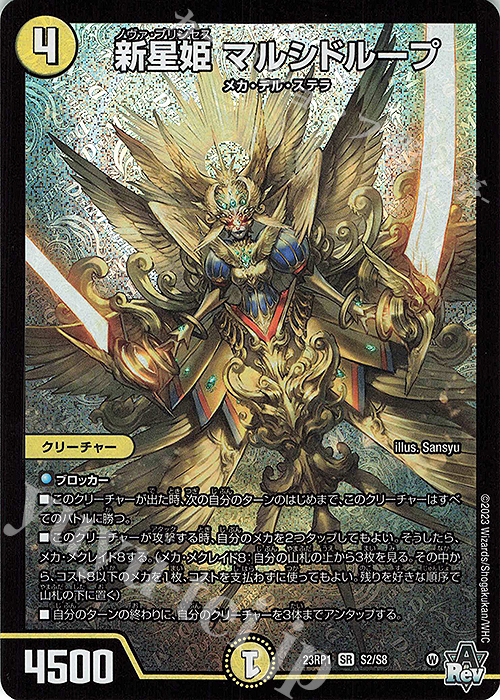 SR 新星姫 マルシドループ | 買取 | [DM23-RP1] アビス・レボリューション 第1弾「双竜戦記」 | デュエルマスターズ