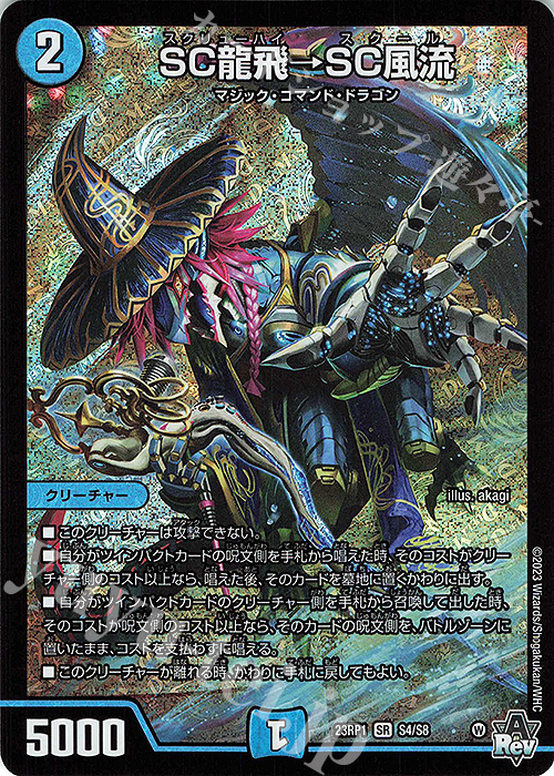【傷】 SR SC龍飛→SC風流 | 販売 | [DM23-RP1] アビス・レボリューション 第1弾「双竜戦記」 | デュエルマスターズ
