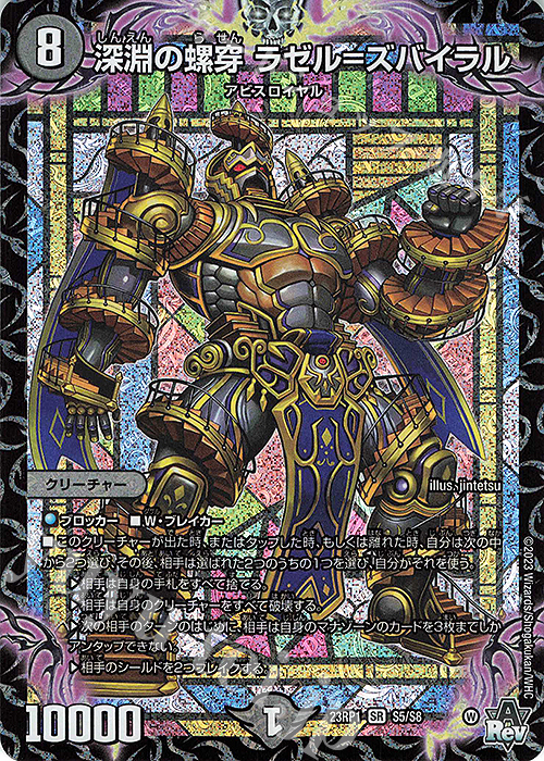【傷】 SR 深淵の螺穿 ラゼル=ズバイラル | 販売 | [DM23-RP1] アビス・レボリューション 第1弾「双竜戦記」 | デュエルマスターズ