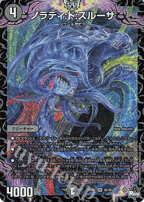 SR ノラディ:ド:スルーザ | 販売 | [DM23-RP1] アビス・レボリューション 第1弾「双竜戦記」 | デュエルマスターズ