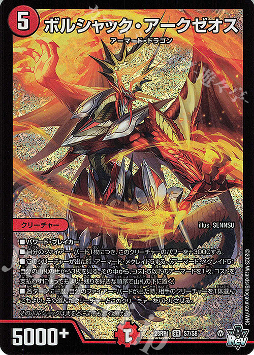【傷】 SR ボルシャック・アークゼオス | 販売 | [DM23-RP1] アビス・レボリューション 第1弾「双竜戦記」 | デュエルマスターズ