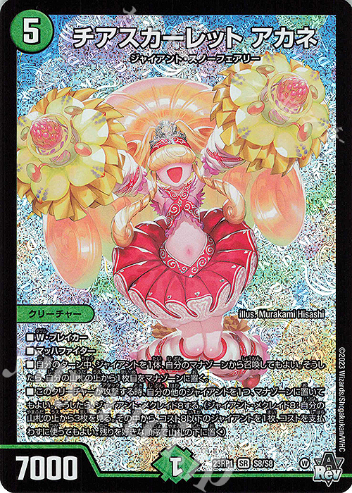 【傷】 SR チアスカーレット アカネ | 販売 | [DM23-RP1] アビス・レボリューション 第1弾「双竜戦記」 | デュエルマスターズ
