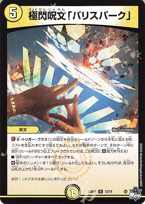 R 極閃呪文「バリスパーク」 | 買取 | [DM23-RP1] アビス・レボリューション 第1弾「双竜戦記」 | デュエルマスターズ