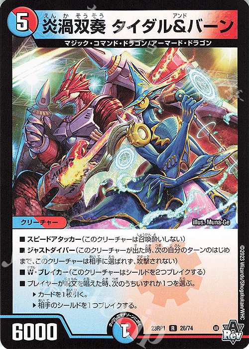 R 炎渦双奏 タイダル&バーン | 販売 | [DM23-RP1] アビス・レボリューション 第1弾「双竜戦記」 | デュエルマスターズ