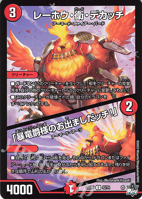 【傷】 U レーホウ・衛・デカッチ｜「暴竜爵様のお出ましだッチ!」 | 販売 | [DM23-RP1] アビス・レボリューション 第1弾「双竜戦記」 | デュエルマスターズ