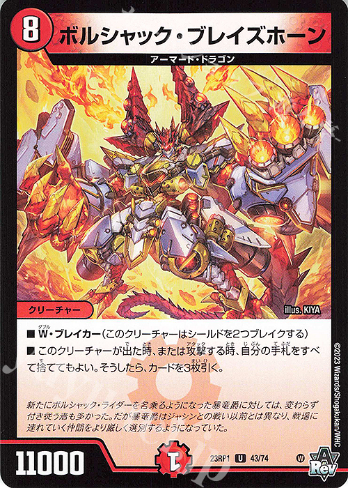 U ボルシャック・ブレイズホーン | 販売 | [DM23-RP1] アビス・レボリューション 第1弾「双竜戦記」 | デュエルマスターズ