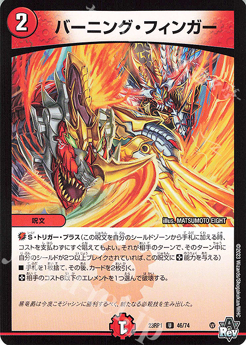 U バーニング・フィンガー | 販売 | [DM23-RP1] アビス・レボリューション 第1弾「双竜戦記」 | デュエルマスターズ