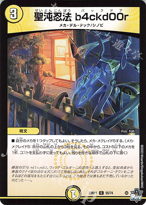 C 聖沌忍法 b4ckd00r | 買取 | [DM23-RP1] アビス・レボリューション 第1弾「双竜戦記」 | デュエルマスターズ