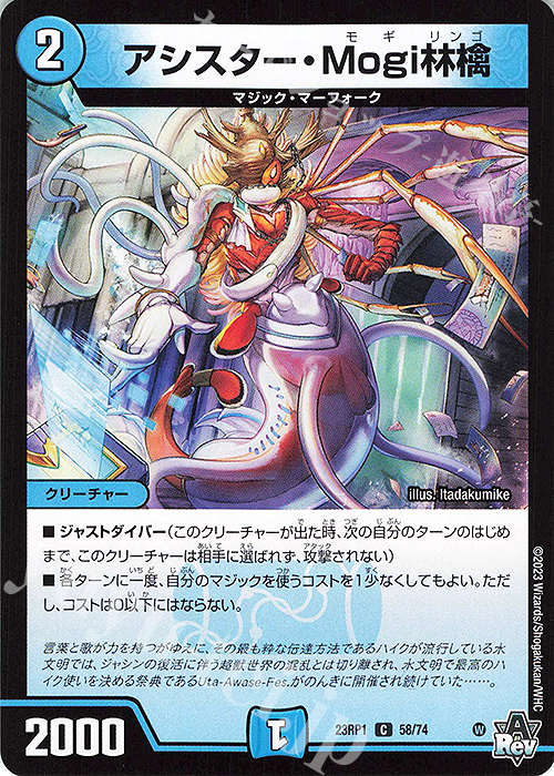 C アシスター・Mogi林檎 | 買取 | [DM23-RP1] アビス・レボリューション 第1弾「双竜戦記」 | デュエルマスターズ