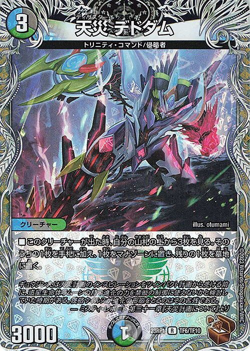 R-foil 天災 デドダム(銅トレジャー) | 買取 | [DM23-RP1] アビス・レボリューション 第1弾「双竜戦記」 | デュエルマスターズ