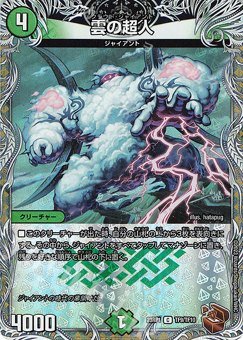 【傷】 C-foil 雲の超人(銅トレジャー) | 販売 | [DM23-RP1] アビス・レボリューション 第1弾「双竜戦記」 | デュエルマスターズ