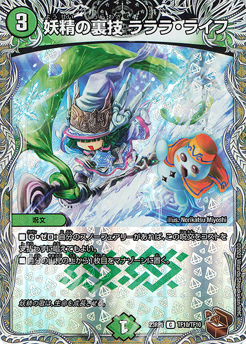 【傷】 C-foil 妖精の裏技 ラララ・ライフ(銅トレジャー) | 販売 | [DM23-RP1] アビス・レボリューション 第1弾「双竜戦記」 | デュエルマスターズ