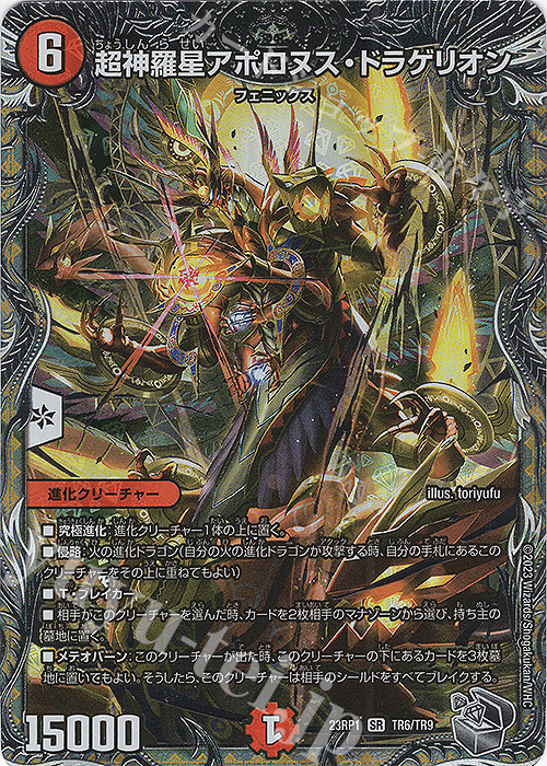 SR 超神羅星アポロヌス・ドラゲリオン(銀トレジャー) 販売