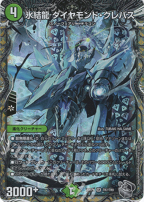 SR 氷結龍 ダイヤモンド・クレバス(銀トレジャー) | 販売 | [DM23-RP1] アビス・レボリューション 第1弾「双竜戦記」 | デュエルマスターズ