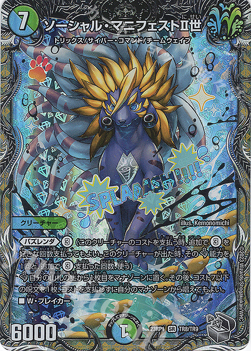 SR ソーシャル・マニフェストII世(銀トレジャー) | 販売 | [DM23-RP1] アビス・レボリューション 第1弾「双竜戦記」 | デュエルマスターズ
