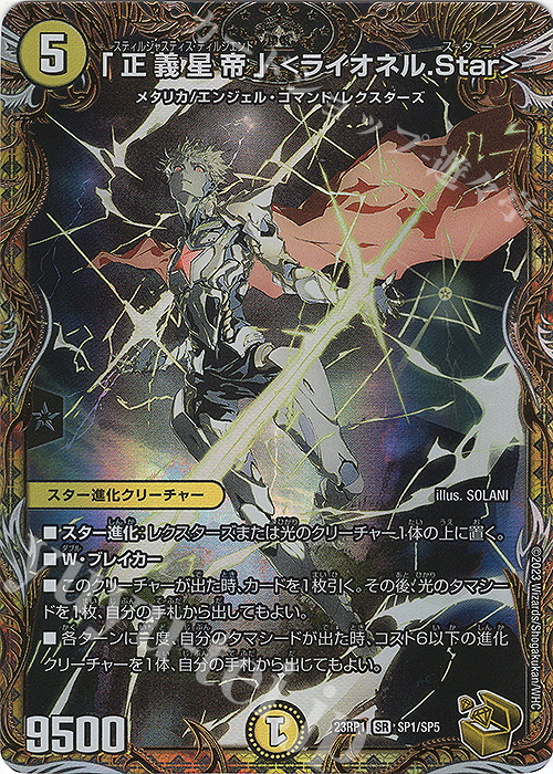 【傷】 SR 「正義星帝」 ＜ライオネル.Star＞(金トレジャー) | 販売 | [DM23-RP1] アビス・レボリューション 第1弾「双竜戦記」 | デュエルマスターズ